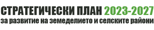 Стратегически план за развитие на земеделието и селските райони 2023–2027
